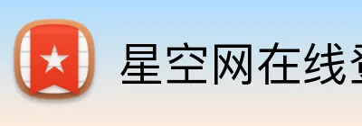 星空网在线登录入口 logo